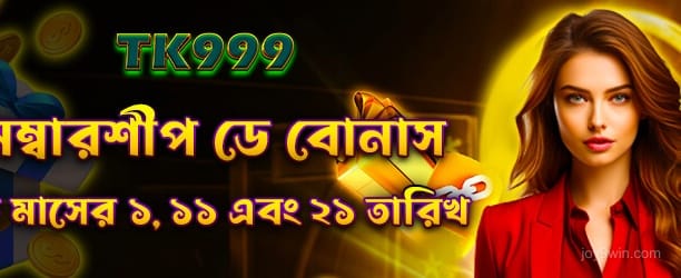 জয় ৯ মেম্বারশিপ বোনাস